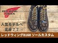 Red Wing Shoes 8160 Custom Resoled レッドウィング8160からベックマンへ？ ソールカスタム・靴修理動画 愛知県豊橋市の靴修理・靴磨きRADIANラディアン