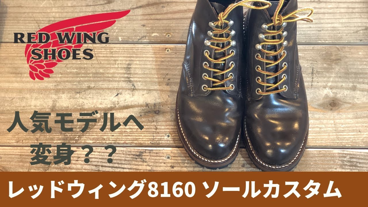 Red Wing Shoes 8160 Custom Resoled レッドウィング8160からベックマンへ？ ソールカスタム・靴修理動画  愛知県豊橋市の靴修理・靴磨きRADIANラディアン