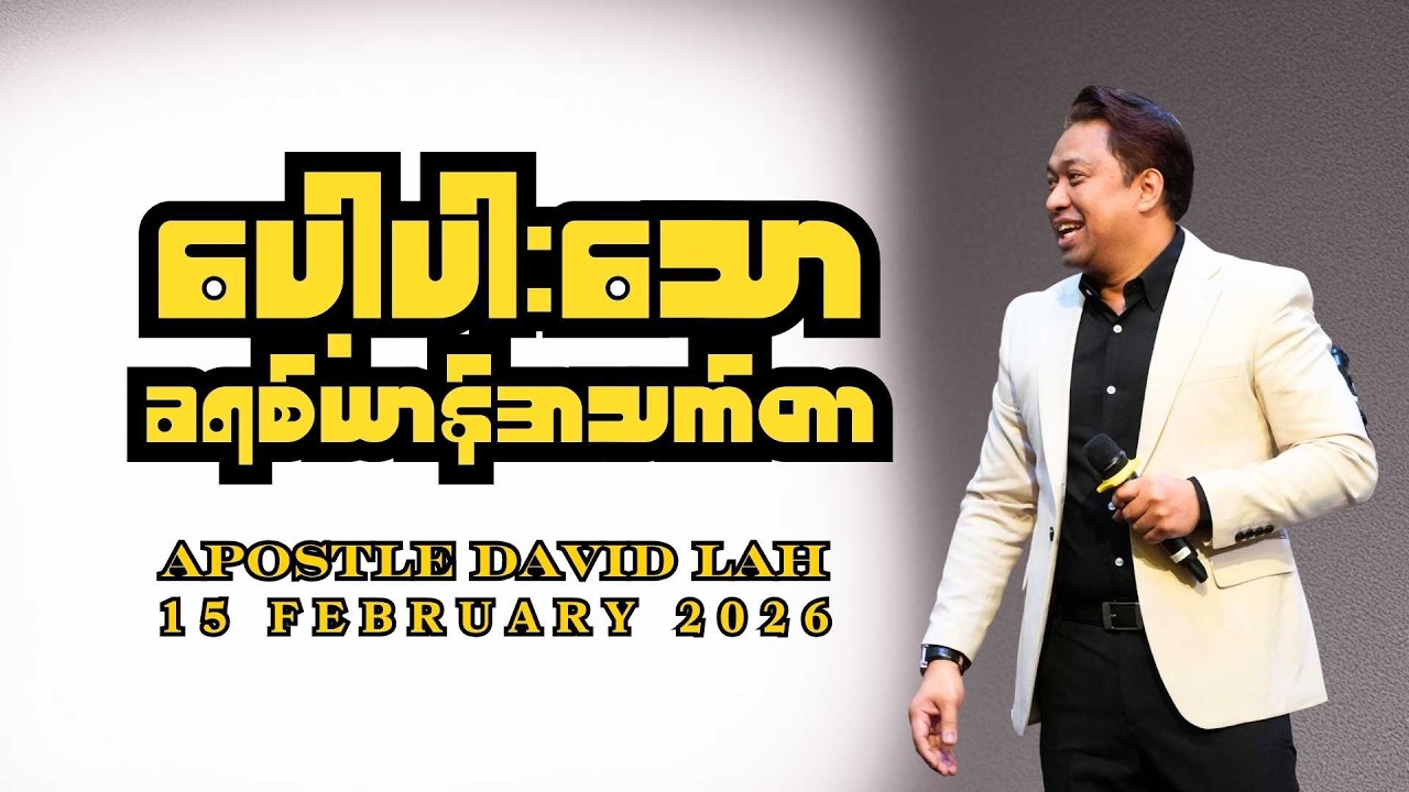 ပေါ့ပါးသောခရစ်ယာန်အသက်တာ | Apostle David Lah | 15 February 2026