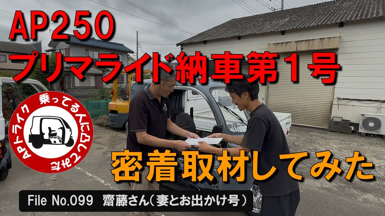 APトライク　乗ってる人に凸してみた　#099　齊藤さん（妻とお出かけ号）