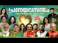 Pranayavasantham  audio  evergreen malayalam romantic songs  east coast vijayan