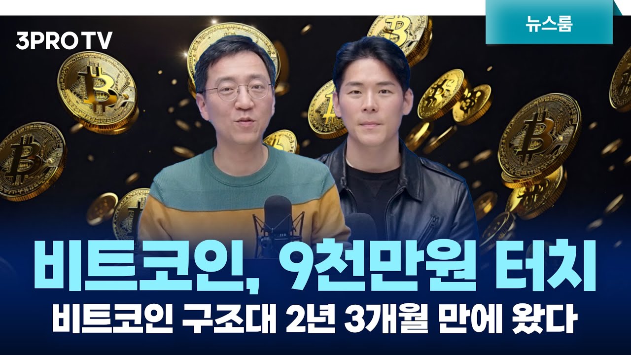비트코인 구조대 2년 3개월 만에 왔다. 9천만원 터치 f. 권순우, 이주호 [삼프로 뉴스룸]