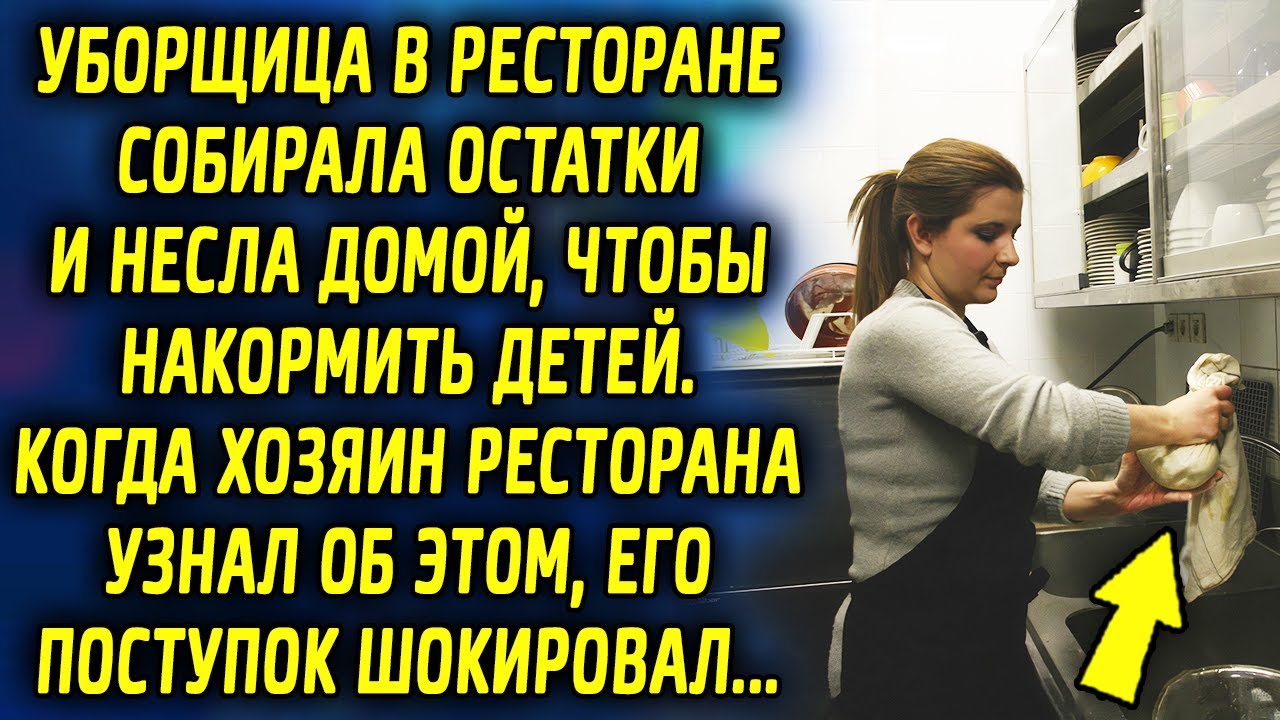 Уборщица в ресторане собирала остатки и несла домой. Когда хозяин ...