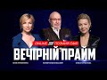 ВЕЧІРНІЙ ПРАЙМ  @Телеканал Прямий  – 28 січня