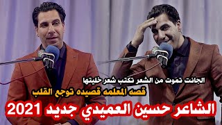 الشاعر حسين العميدي//قصة تبجي اويلي اسمعو الشعر الله الله//مهرجان تل الورد الثاني