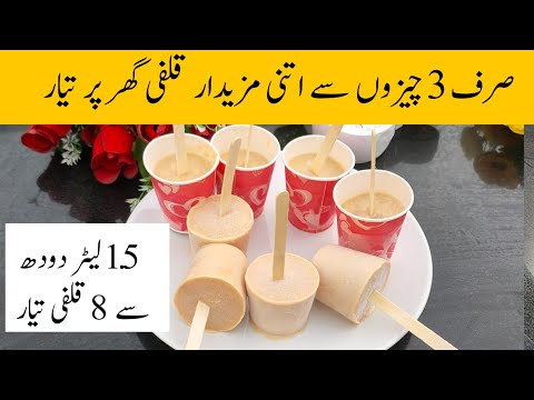 دودھ سے قلفی بنانے کا آسان طریقہ 3 INGREDIENTS KULFI Kulfi Kaise Banaye