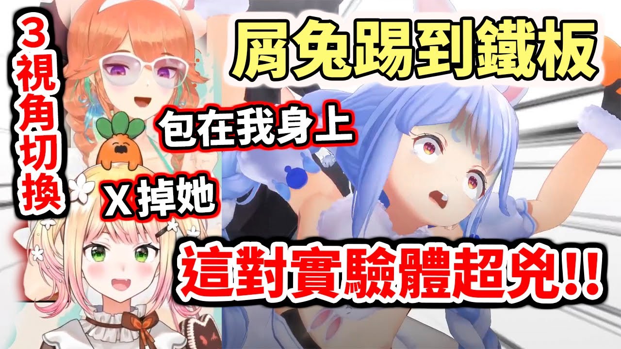 【多視角】屑兔踢到鐵板！選到這對超兇的橘色實驗體【hololive／ホロライブ】【兔田佩克拉／兎田ぺこら】【桃鈴音音／桃鈴ねね】【Takanashi Kiara】