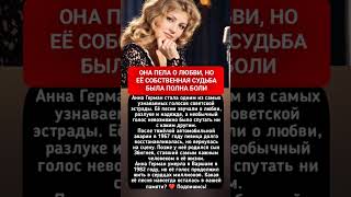 Она пела о любви, но её судьба была полна боли #АннаГерман #СССР #История