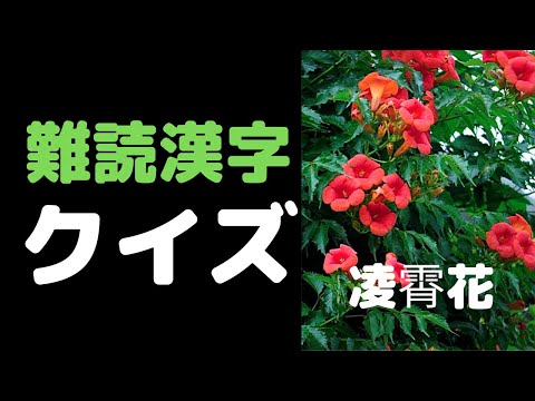 難読漢字クイズ