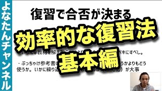 【復習】早稲田生が教える！効率的な復習法 基本編【勉強法セミナーシリーズ】