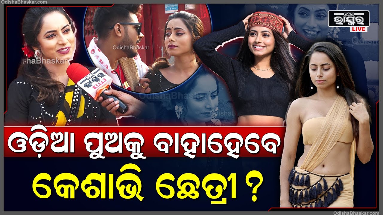 ଓଡ଼ିଆ ପୁଅକୁ ବାହାହେବେ କି ସୋସିଆଲ ମିଡ଼ିଆ ସେନସେସନ କେଶାଭି ଛେତ୍ରୀ@keshavichhetri3287