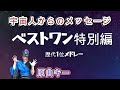 『ザ・ベストワン歴代1位メドレー16曲”おまとめ”』男性が女性曲を原曲キーで歌う Covered by 宇宙人Mr.リトルグレイ