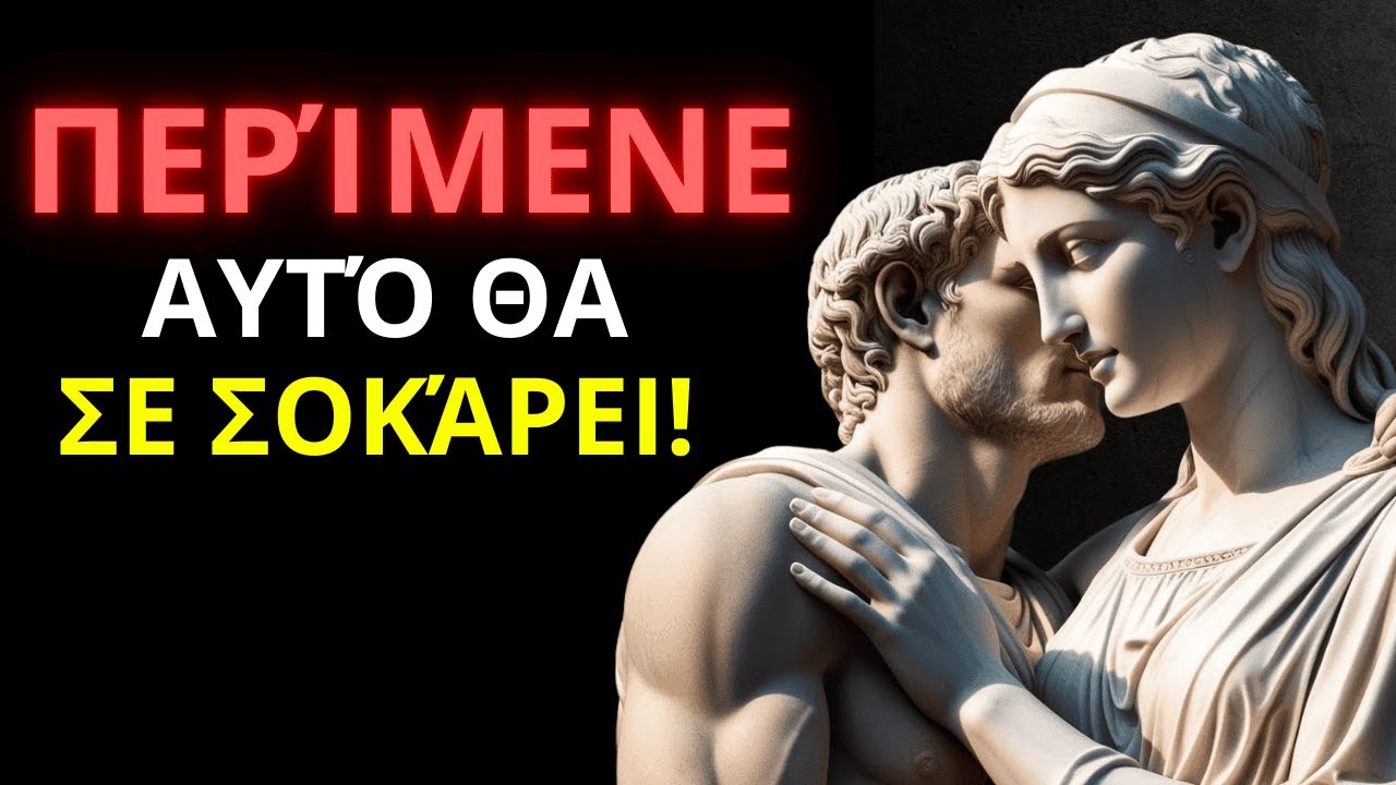 Σκέφτονται για σένα… Αλλά η υπερηφάνεια τους τους εμποδίζει να το πουν | Στωικισμός 🏛️