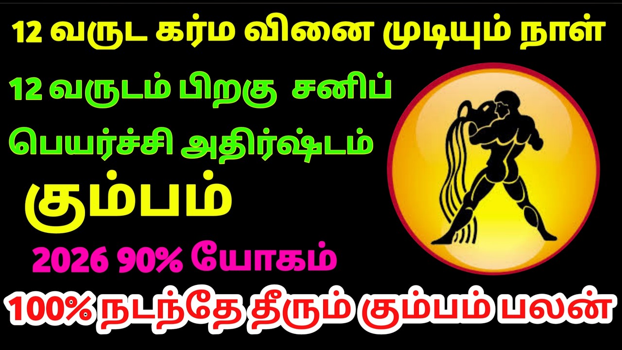 12 வருடங்களுக்கு பிறகு கும்பம் ராசிக்கு 5 அதிர்ஷ்ட அறிகுறிகள் | Aquarius Rasi Today Tamil