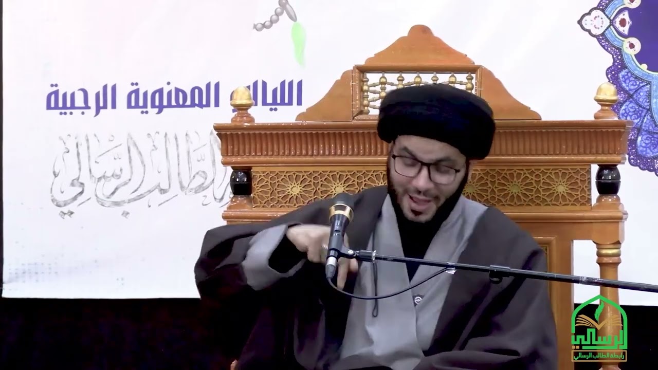 🎥 الانسان الرجبي في كلام آل محمد | السيد بهاء الموسوي | الليالي المعنوية الرجبية | الليلة الاولى 
