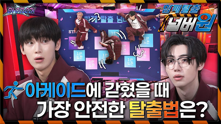 ENHYPEN (엔하이픈) 'EN-O'CLOCK' EP106 함께 탈출 넘버원 1편 🚧아케이드에 갇혔을 때 가장 안전한 탈출법은?⛑️