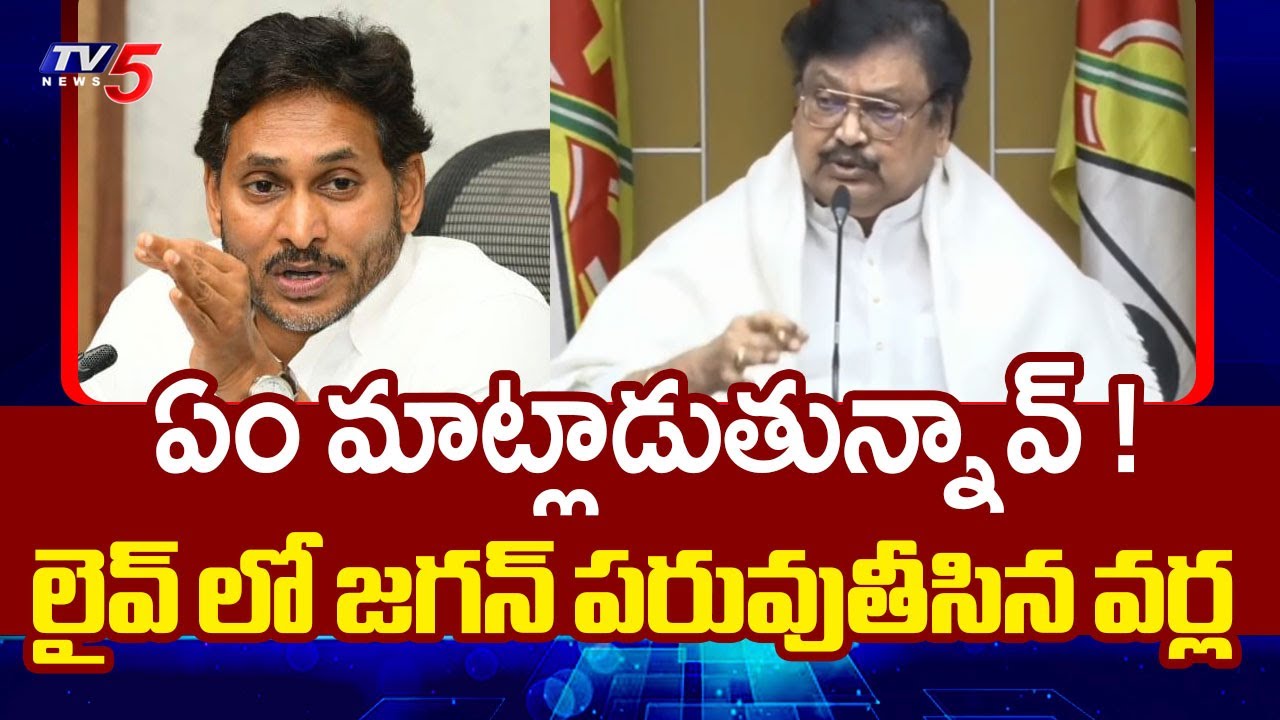 TDP Varla Ramaiah Strong Counter to YS Jagan Comments | YSRCP | TV5 News