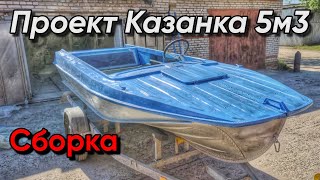 Казанка 5м3. Сборка. Техосмотр.