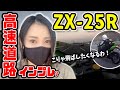 【バイク女子】ZX-25Rの力を見せてみろ!【モトブログ】