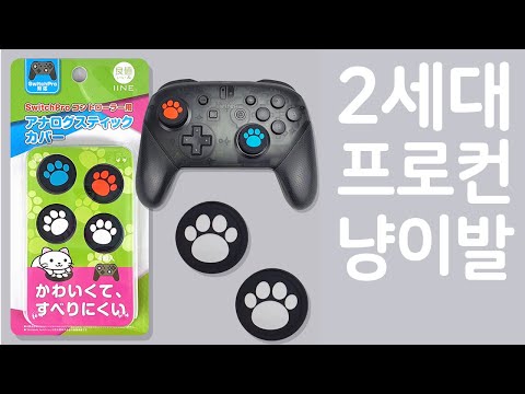 2세대 이이네 프로컨트롤러 듀얼쇼크 엘리트패드 스틱커버 냥이발 Pro Controller Dual Shock Elite Pad Stick Cover