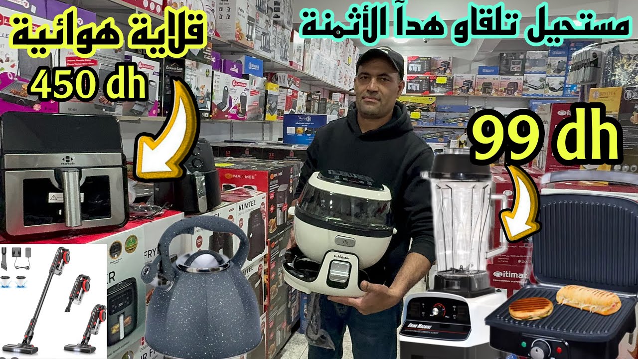 ⛔️الهوتة في الحاج فاتح عند Azohome عصارة وآلة بانيني 99 درهم و قلاية هوائية 450 درهم