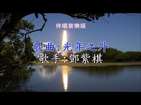【光年之外】- 鄧紫棋- 字幕對照- 伴唱音樂版
