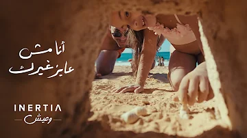 Ana Mesh 3ayez Gherak انا مش عايز غيرك انرشيا رمضان ٢٠٢٥ حسن الشافعي مع بهاء سلطان وأمير عيد Ana Mesh 3ayez Gherak انا مش عايز غيرك انرشيا رمضان ٢٠٢٥ حسن الشافعي مع بهاء سلطان وأمير عيد