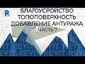 План дома в REVIT.Часть 7. Как сделать благоустройство в REVIT. Топоповерхность в Ревит