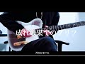 成れの果てのグリフ / まふまふ Guitar cover
