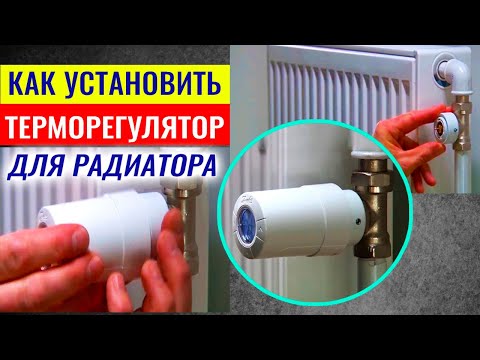 Терморегулятор для радиатора отопления: установка и настройка