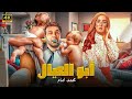الفيلم الكوميدي أبو العيال بطولة محمد امام و هنا الزاهد