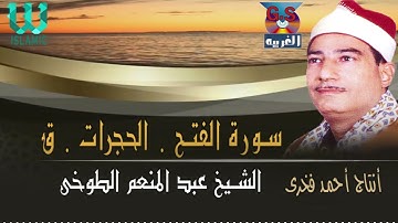 الشيخ عبدالمنعم الطوخي - سورة الفتح و الحجرات / AbdElMenem ElToukhy -  AlFath W AlHojrat W Qaf