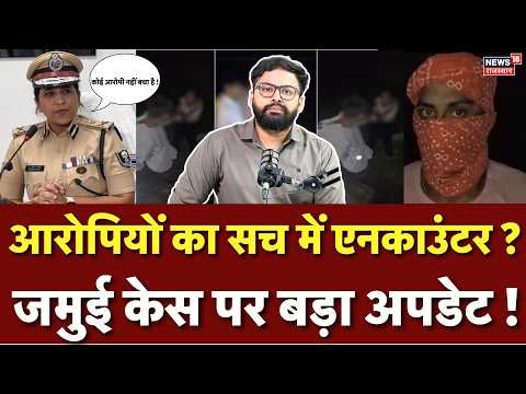 Jamui Case: एक आरोपी का पैर टूटा, दूसरे के पैर पर गोली ! | Breaking News | Bihar Encounter | N18V