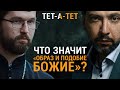 Что значит «ОБРАЗ И ПОДОБИЕ БОЖИЕ?» Священник Александр Сатомский / «ТЕТ-А-ТЕТ»