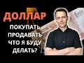 В какой валюте держать деньги в 2022 и почему? Покупать ли доллар?