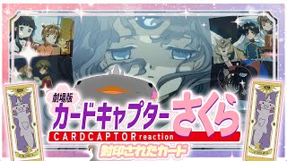 🦐🦀 リアクション 🦐🦀 劇場版 カードキャプターさくら 封印されたカード Card Captor Sakura Movie 2000【 Anime Reaction 】同時視聴