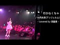 【歌ってみた】行かなくちゃ/ 竹内朱莉(アンジュルム) - covered by 宮脇愛 -