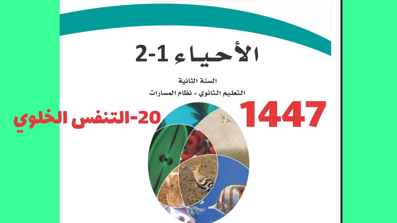 20- التنفس الخلوي ( أحياء ثاني ثانوي 1447 )