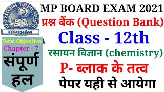 Question bank objective solution mp Board 12th chemistry P-BLOCK ELEMENTS (P- ब्लाक के तत्व)