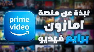 Amazon Prime Video نبذة عن منصة امازون برايم فيديو