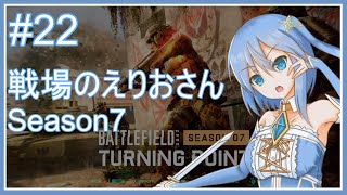 【BF2042】戦場のえりおさん Season7 その22【Vtuber】 #vtuber #bf2042 #battlefield