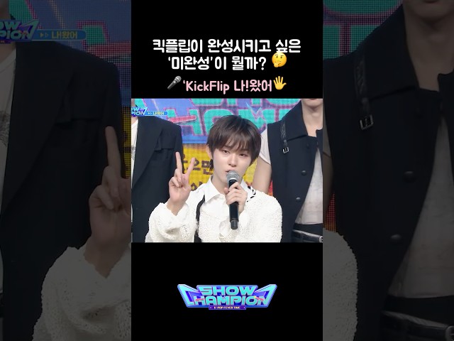 [MC석 코너] 킥플립이 완성시키고 싶은 '미완성'이 뭘까? ???? ‘KickFlip (킥플립)’ 나!왔어✋???? #쇼챔피언 #KickOffTheWall