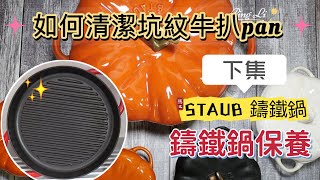 【STAUB鑄鐵鍋】下集清潔及保養/最難清潔的坑紋牛扒pan怎樣輕鬆洗