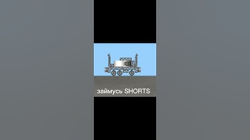 shorts SFS ракеты игра на телефон