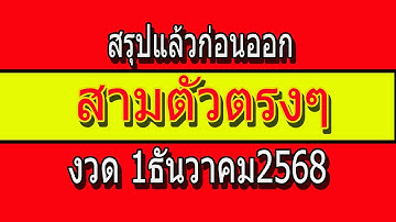 ให้แม่นๆ ก่อนออก สามตัวตรงๆ สรุปแล้วโค้งสุดท้าย งวด 1ธันวาคม2568 งวดนี้เน้นให้สวย ชอบจัดเลย ลุ้นกัน