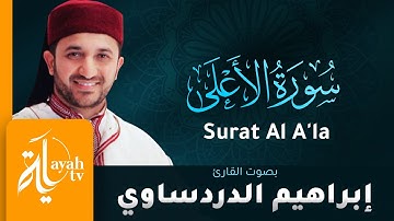 سورة الأعلى - القارئ إبراهيم الدردساوي | Surat Al A'la - Ibrahim Al dardasawi