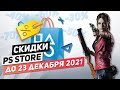 ЧТО КУПИТЬ? - НОВЫЕ СКИДКИ НА ИГРЫ ДЛЯ PS4 И PS5 - ДО 23 ДЕКАБРЯ 2021 / СКИДКИ В PS STORE