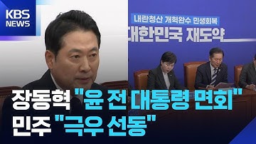 윤석열 면회한 장동혁 “뭉쳐 싸우자”…민주 “정당 해산 시간 다가와” / KBS  2025.10.19.
