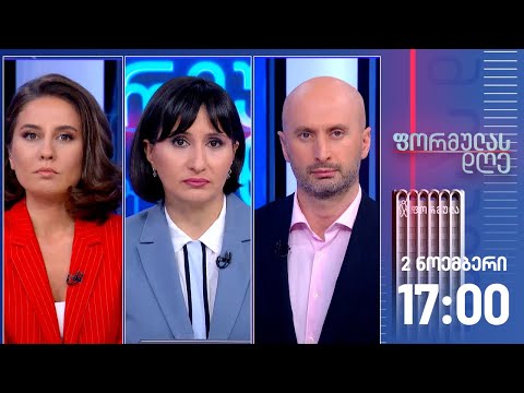 ფორმულას დღე — 2 ნოემბერი, II ნაწილი