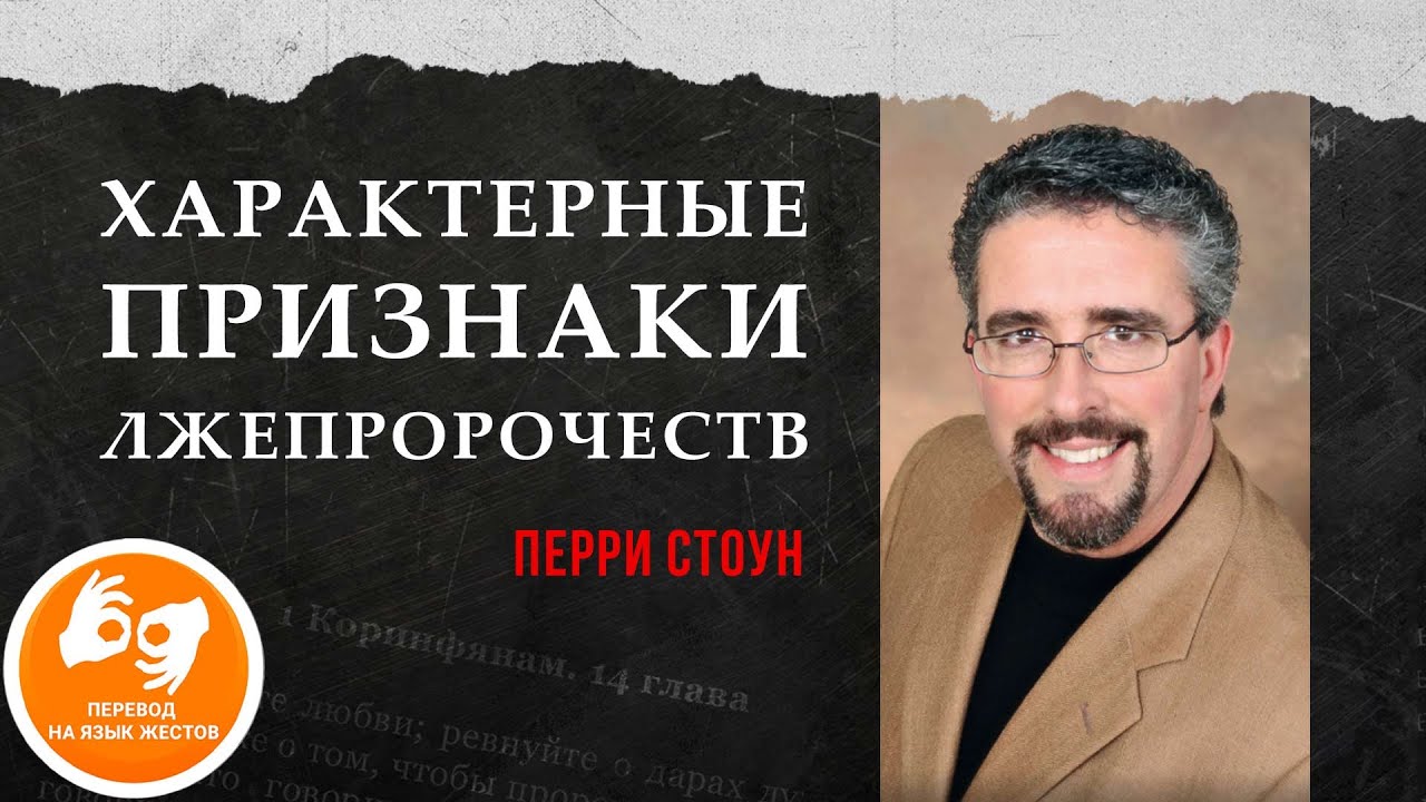 «Характерные признаки лжепророчеств» – проповедует Перри Стоун (на ...